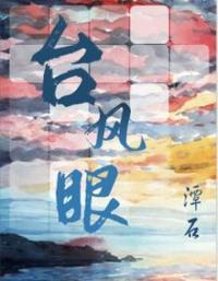 台风眼by潭石未删减百度