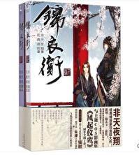 锦衣卫厂花基情录
