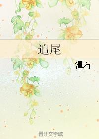 追尾(校对版+番外) 百度