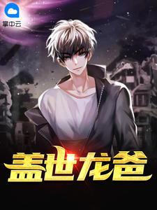 盖世龙爸江羽韩菲免费
