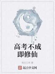 高考不成即修仙全本阅读