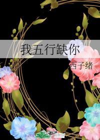 我五行缺你txt完整+番外 百度