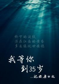 我等你到三十五岁txt