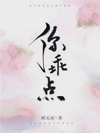 你乖点顾无痕