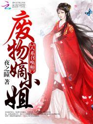 八系召唤师 废物嫡小姐