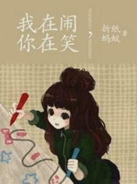 爱情最好的样子就是我在闹
