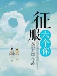 征服六个你 百度