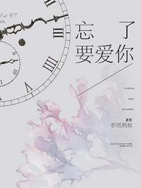 忘了要爱你完整版