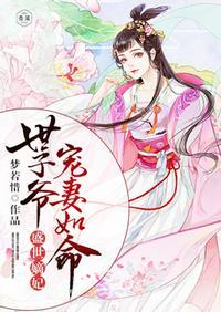 世子爷宠妻如命书包网