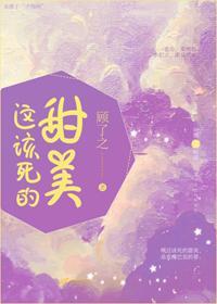 这该死的甜美TXT番外