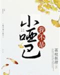 我不是小哑巴百度