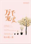 万千宠爱by引路星无删减