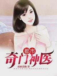 奇门医仙付心寒姚婉婷