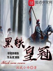 黑铁皇冠txt