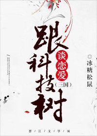 跟科技树谈恋爱[三国