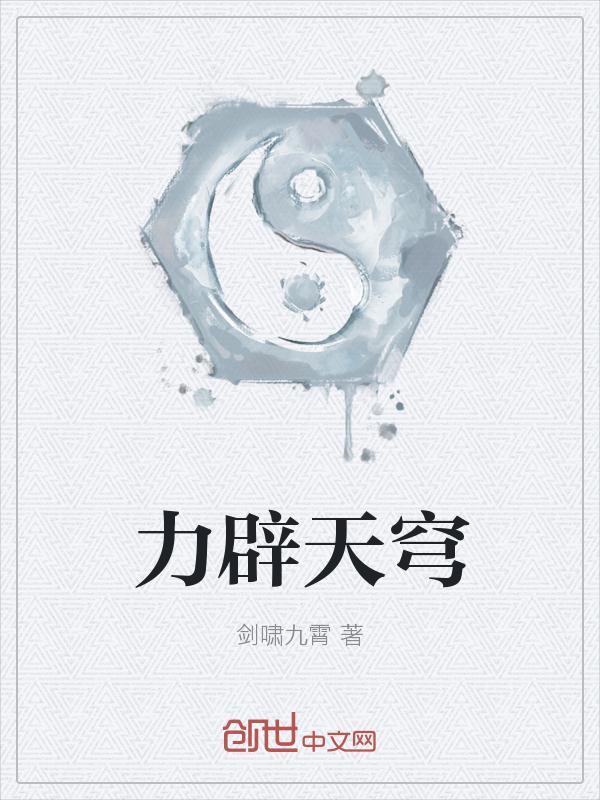 力辟天穹txt精校版