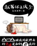 就等你上线了漫画