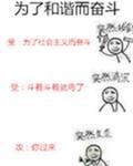 为了和谐而奋斗txt百度