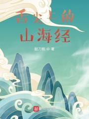 最正宗的山海经