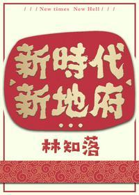 新时代新地府商阙身世