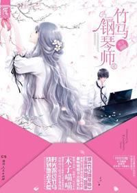 竹马钢琴师罗希