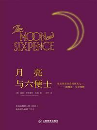 月亮与六便士经典句子