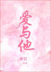 爱与他梦筱二讲什么