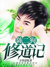 陈二狗修道记女主