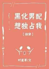 黑化男配想独占我[快穿