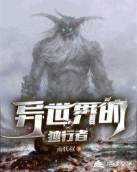 异世界的独行者女帝