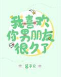 我喜欢你男朋友很久了补车截图