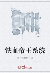 铁血帝王系统朱由检是什么