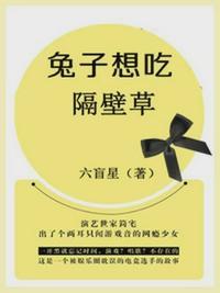 兔子想吃隔壁草什么时候在一起