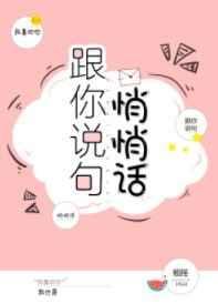 跟你说句悄悄话翘摇