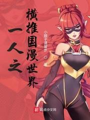 从一人开始入侵国漫世界笔趣阁