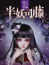 半妖司藤原著中白金真实身份