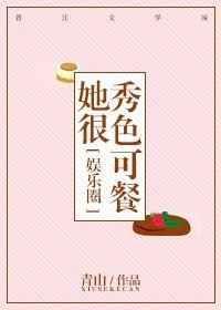 她很秀色可餐有几个版本