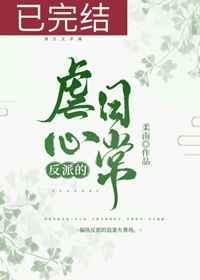 类似反派的虐心日常(女配)的