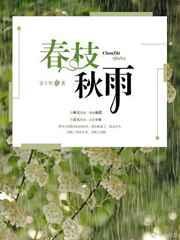 春枝秋雨全文免费阅读无广告