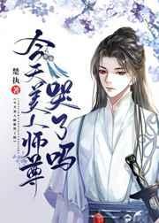 今天美人师尊哭了吗楚执什么时候掉马