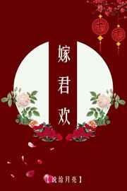 嫁君欢全文免费阅读说给月亮