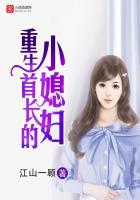 重生首长的小媳妇盛宁徐启刚 第527章