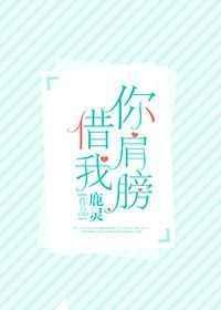 你肩膀借我TXT百度