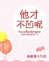 他才不凶呢乔曼