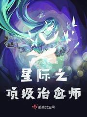 星际之顶级治愈师txt