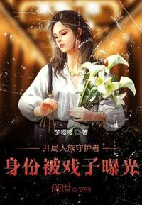 开局成为人族守护神