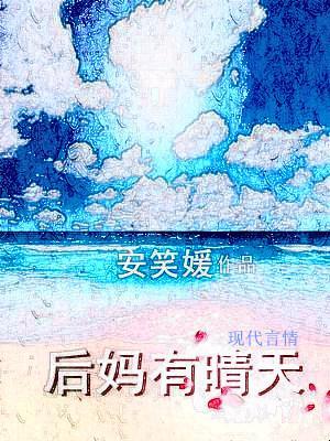 后妈有晴天在线观看