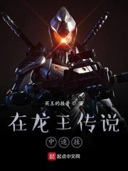 在龙王传说中造挂txt