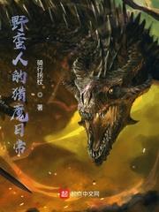 野蛮人的猎魔日常txt