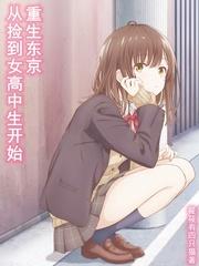 从捡到离家出走的沙优开始重生东京彩蛋